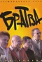 Poster for Братва