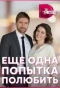 Poster for Еще одна попытка полюбить