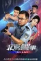 Poster for 非常警事