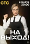 Poster for На выход!