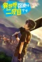 Poster for Summoned to Another World for a Second Time
