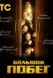 Poster for Большой побег