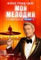 Poster for Моя мелодия