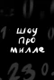 Poster for ШОУ ПРО МИЛЛЕ