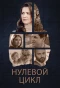 Poster for Нулевой цикл