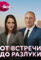 Poster for От встречи до разлуки