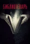 Poster for Библиотекарь