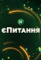 Poster for єПитання