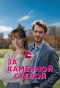 Poster for За каменной стеной