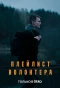 Poster for Плейлист волонтера