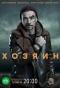 Poster for Хозяин