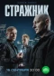 Poster for Стражник