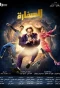 Poster for El Suffaara