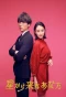Poster for My Love from the Stars