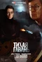 Poster for Тихая гавань
