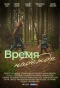 Poster for Время надежды