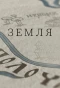 Poster for Земля