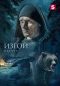 Poster for Изгой