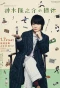 Poster for Kamiki Ryunosuke no Satsukyu