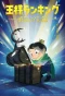 Poster for Ranking of Kings: The Treasure Chest of Courage