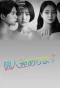 Poster for Kojinsa Arimasu