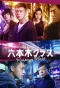 Poster for Roppongi Class