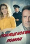 Poster for Полицейский роман