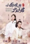 Poster for Xiao Chu Niang De Shao Zhu Fu Jun