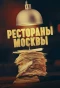 Poster for Рестораны москвы