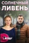 Poster for Солнечный ливень