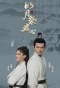 Poster for Ming Yue Ji Jun Xin