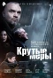 Poster for Крутые меры