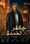 Poster for Gaafar El Omda