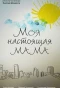 Poster for Моя настоящая мама
