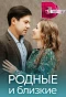 Poster for Родные и близкие