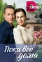 Poster for Пока все дома