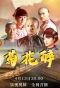 Poster for Ju Hua Zui