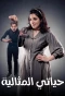Poster for Hayati Al Mithaliyya