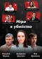 Poster for Игра в убийство