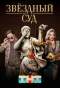 Poster for Звёздный суд