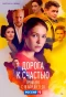 Poster for дорога к счастью