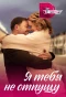 Poster for Я тебя не отпущу