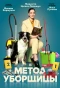 Poster for Метод уборщицы