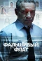 Poster for Фальшивый флаг