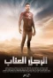 Poster for El Ragol El Ennab