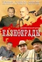 Poster for Казнокрады