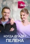Poster for Когда спадет пелена