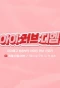 Poster for I:LOVE:DM