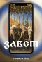 Poster for Завет