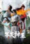 Poster for Bu Mie Shen Wang